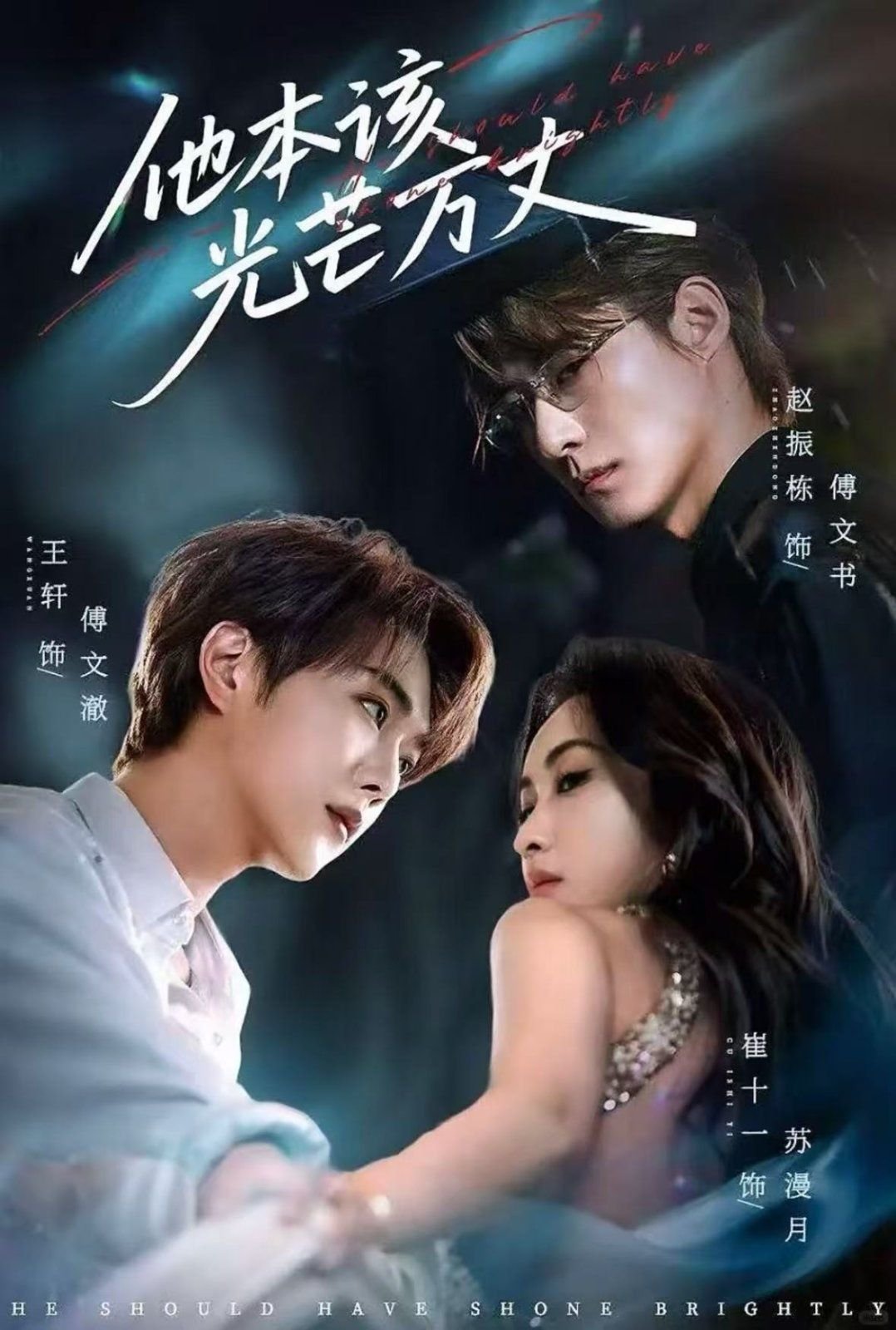 他本该光芒万丈短剧免费观看 最新上线 高清版