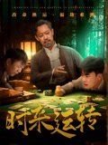 时来运转是什么生肖 最新推荐 持续更新