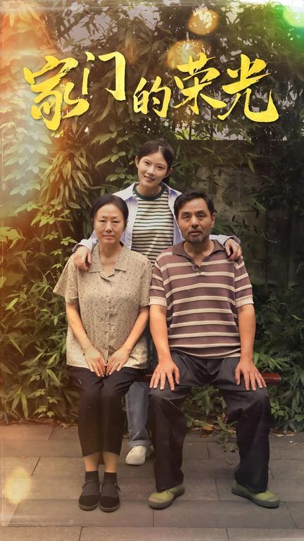 韩剧家门的荣光 在线观看 蓝光中字