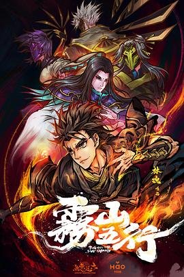 雾山五行免费观看 2026最新 全剧集
