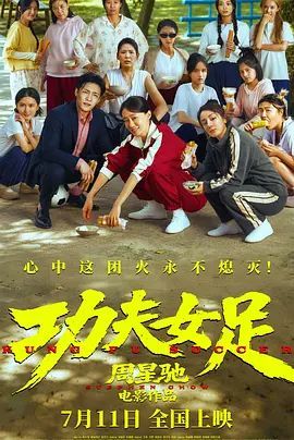功夫女足国语版免费看 人气排行