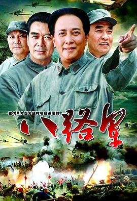 八路军进行曲 影院热映 HD中字