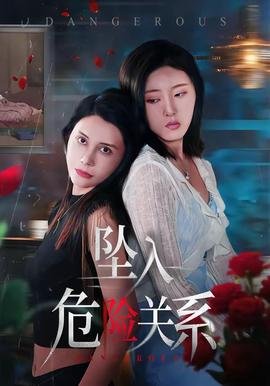 电影危险关系 热门推荐 中字版