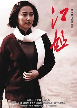 江姐电视剧 精彩 高清国语