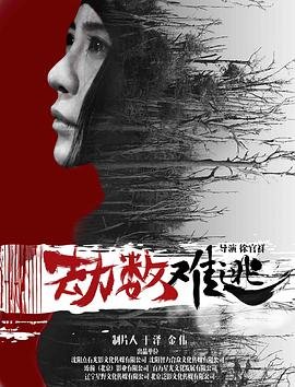 劫数难逃 正在播放 原画质版