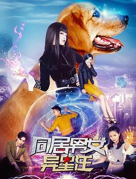 同居男女 正在热播 最新一集