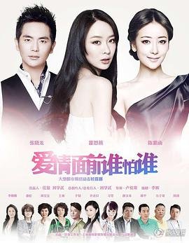 爱情面前谁怕谁剧情分集介绍 正在观看 大结局