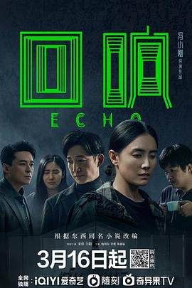 回响电视剧全集免费观看 口碑佳作