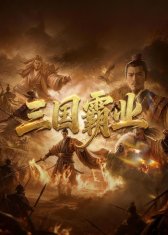 三国霸业2 在线播放 超清版