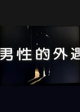 男性的外遇 高清在线播放 蓝光版