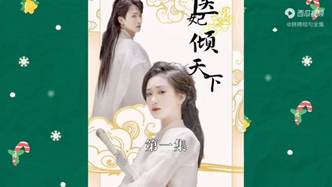 医妃倾天下元卿凌 在线追剧 无删减版