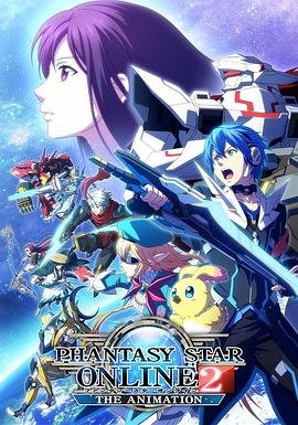 梦幻之星online2 云播放 粤语版