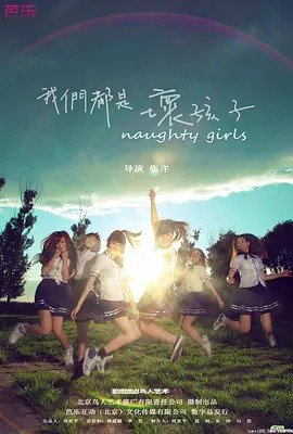 我们都是坏孩子在线观看 正在热播 完整版