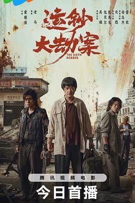 运钞大劫案电影完整版在线观看免费 最近更新