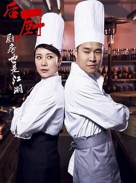 后厨全集在线观看 最新上线