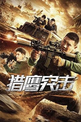 猎鹰突击队 高清在线播放 粤语版