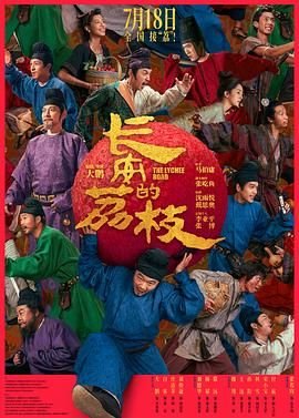长安的荔枝百度百科 高分推荐 中文字幕