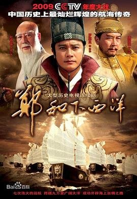 郑和下西洋路线 正在热播 超清版
