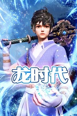 龙时代漫画 精选 国语版