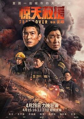 惊天救援电影完整版免费观看国语在线 最新推荐