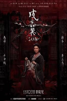 皮囊 全集播放 超清版