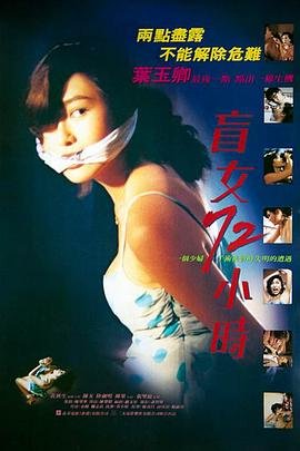 盲女72小时 流畅播放 持续更新