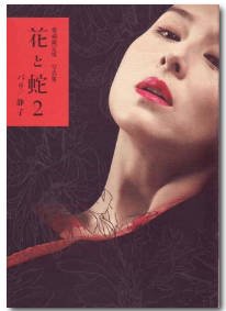 《花与蛇2·牙医之绳》 完整版观看 中文字幕