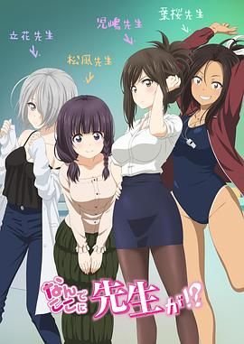 为什么老师会在这里 高清播放 1080P
