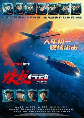 蛟龙行动 2025 黄轩 流畅播放 高清完整版
