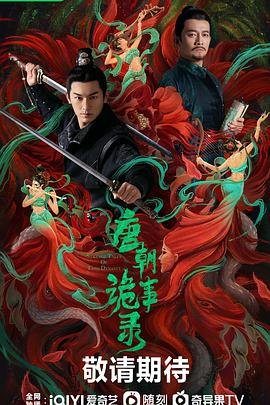唐朝诡事录第二季 高分推荐