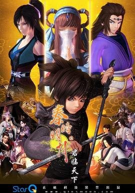 秦时明月之君临天下 在线免费播放 高清版