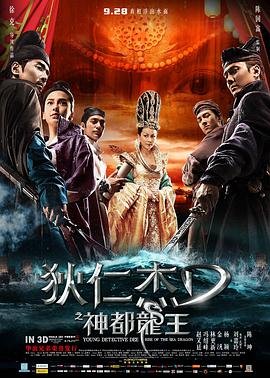 狄仁杰之神都龙王 电影 本周热播 特别篇