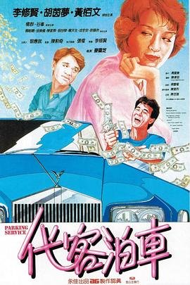 代客泊车 正在热播 原画质版