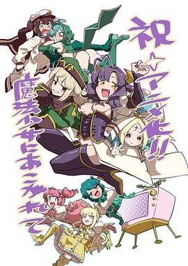 梦想成为魔法少女动画 2026最新 第一季