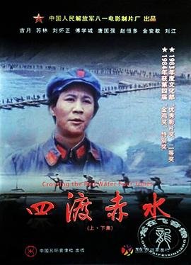 四渡赤水出奇兵简谱 全集观看 未删减版