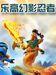 幻影忍者 在线免费播放 高清中字
