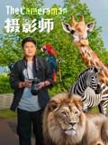 摄影师把我的奶头掏出来了 手机观看 持续更新