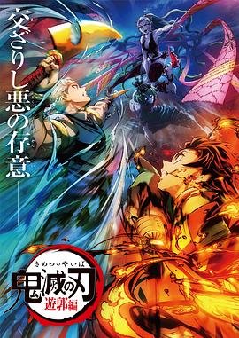 鬼灭之刃游郭篇在线观看 新片推荐 完整版