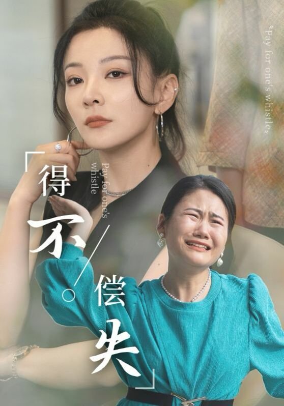 得不偿失 热播中 第二部