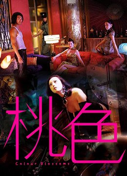 桃色在线观看 口碑佳作 超清版