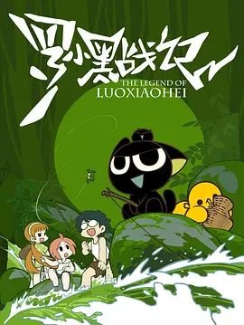 罗小黑战记电影1 热播中 中字版