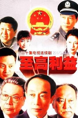 至高利益电视剧全集免费观看 2026最新