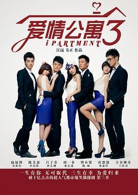 爱情公寓3分集剧情 热搜影视 蓝光版