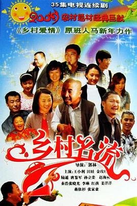 乡村名流 精彩 持续更新