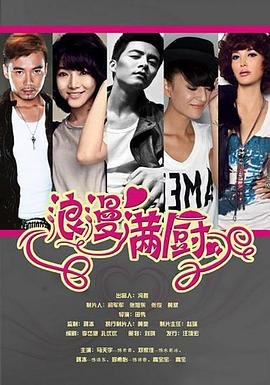 浪漫满厨 在线免费播放 大结局