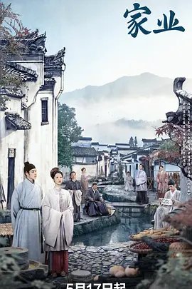 家业 电视剧 在线播放 中字版