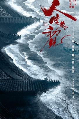 人生若如初见 极速播放 未删减版