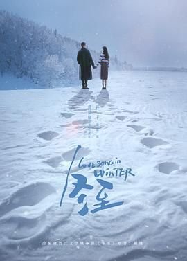 黄景瑜《冬至》电视剧免费观看 影院热映 第一季