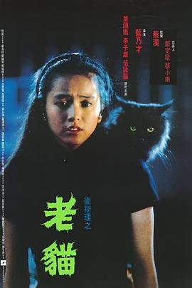 卫斯理之老猫 多线路播放 大结局