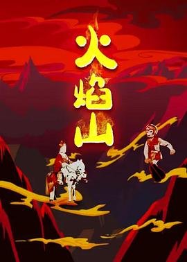 火焰山 在线免费播放 粤语版